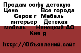 Продам софу детскую › Цена ­ 5 000 - Все города, Серов г. Мебель, интерьер » Детская мебель   . Ненецкий АО,Кия д.